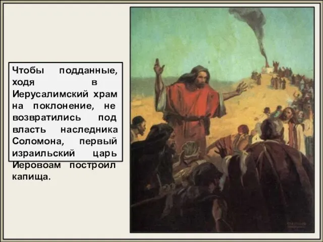 Чтобы подданные, ходя в Иерусалимский храм на поклонение, не возвратились под