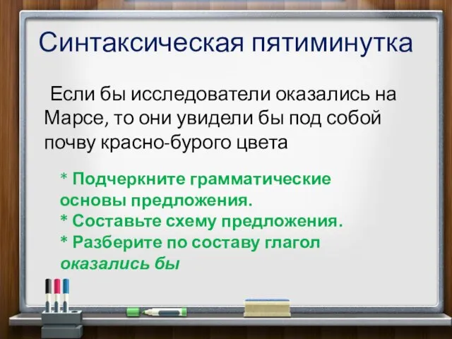 Синтаксическая пятиминутка Если бы исследователи оказались на Марсе, то они увидели