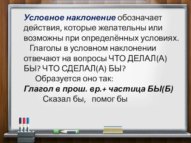 Условное наклонение обозначает действия, которые желательны или возможны при определённых условиях.