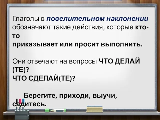 Глаголы в повелительном наклонении обозначают такие действия, которые кто-то приказывает или