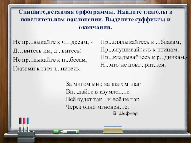 Спишите,вставляя орфограммы. Найдите глаголы в повелительном наклонении. Выделите суффиксы и окончания.