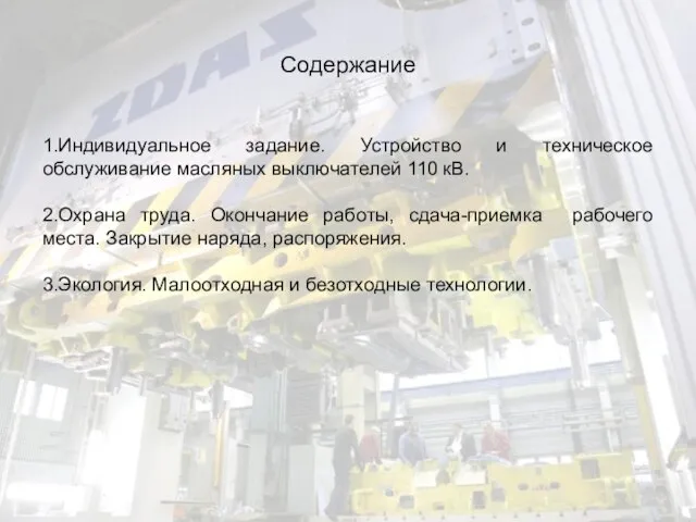 Содержание 1.Индивидуальное задание. Устройство и техническое обслуживание масляных выключателей 110 кВ.