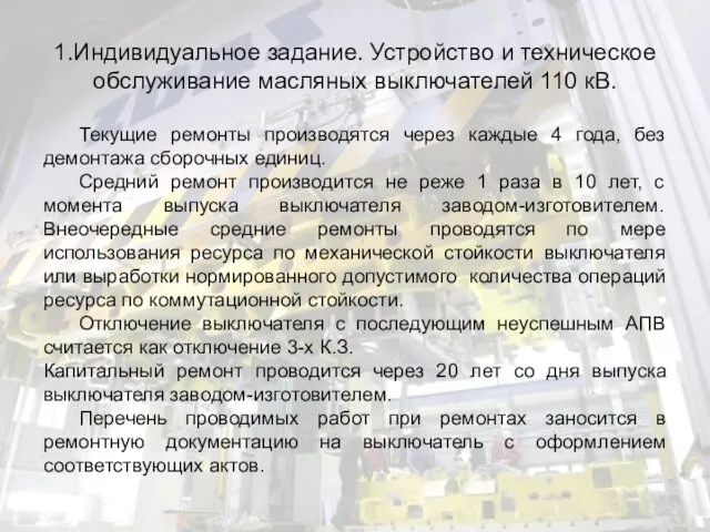 1.Индивидуальное задание. Устройство и техническое обслуживание масляных выключателей 110 кВ. Текущие