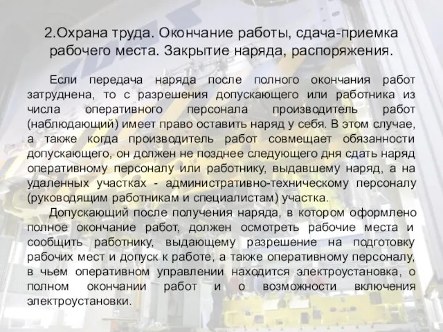 2.Охрана труда. Окончание работы, сдача-приемка рабочего места. Закрытие наряда, распоряжения. Если