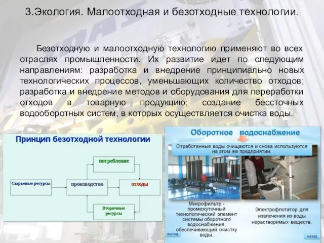 3.Экология. Малоотходная и безотходные технологии. Безотходную и малоотходную технологию применяют во