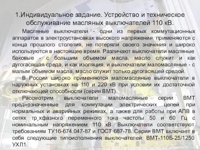 1.Индивидуальное задание. Устройство и техническое обслуживание масляных выключателей 110 кВ. Масляные