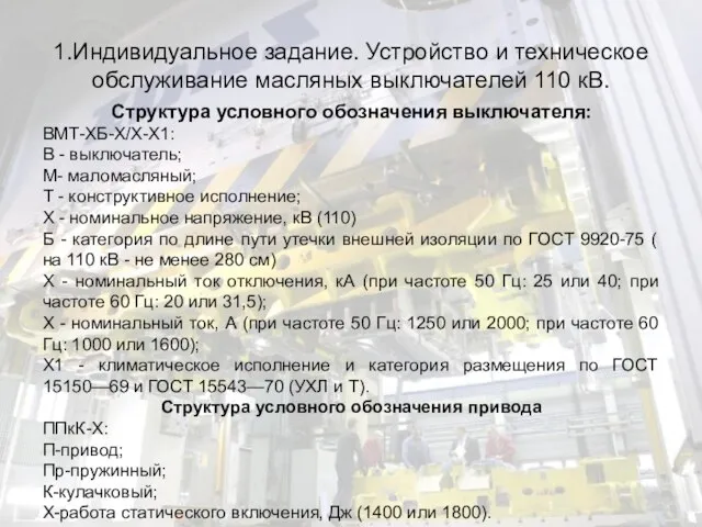 1.Индивидуальное задание. Устройство и техническое обслуживание масляных выключателей 110 кВ. Структура