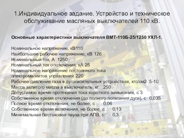 1.Индивидуальное задание. Устройство и техническое обслуживание масляных выключателей 110 кВ. Основные