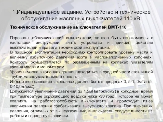 1.Индивидуальное задание. Устройство и техническое обслуживание масляных выключателей 110 кВ. Техническое