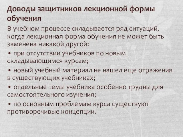 Доводы защитников лекционной формы обучения В учебном процессе складывается ряд ситуаций,