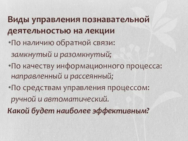 Виды управления познавательной деятельностью на лекции По наличию обратной связи: замкнутый