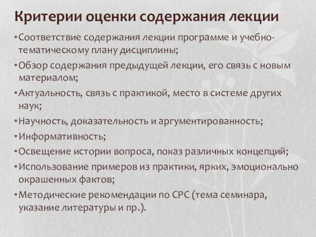 Критерии оценки содержания лекции Соответствие содержания лекции программе и учебно-тематическому плану