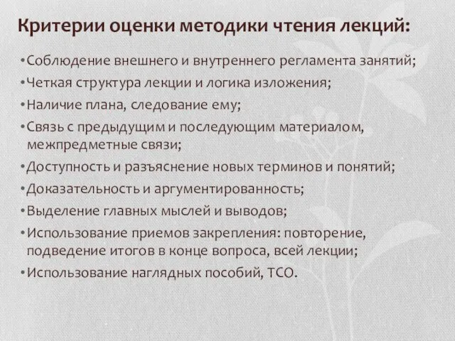 Критерии оценки методики чтения лекций: Соблюдение внешнего и внутреннего регламента занятий;