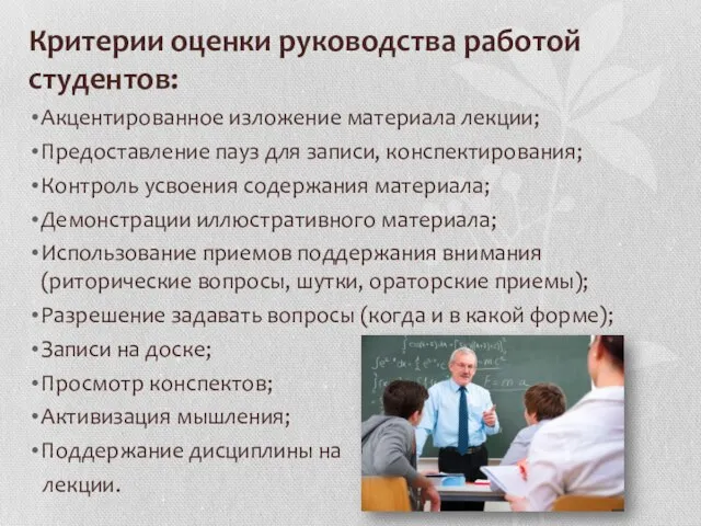 Критерии оценки руководства работой студентов: Акцентированное изложение материала лекции; Предоставление пауз