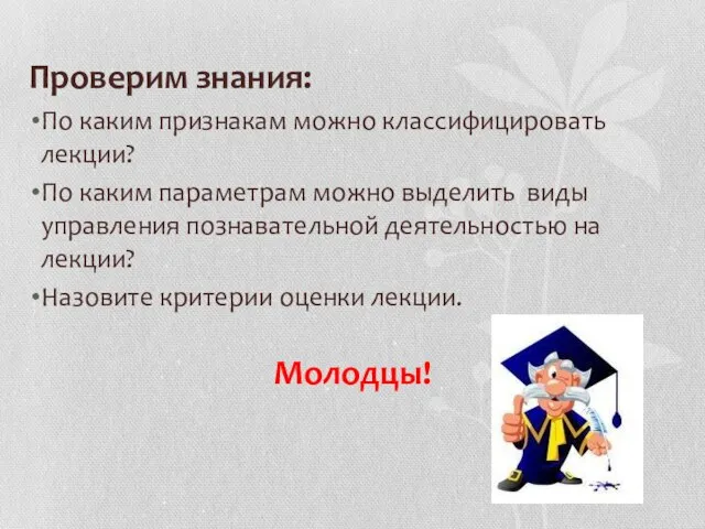 Проверим знания: По каким признакам можно классифицировать лекции? По каким параметрам