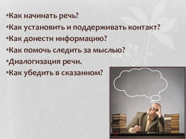 Как начинать речь? Как установить и поддерживать контакт? Как донести информацию?