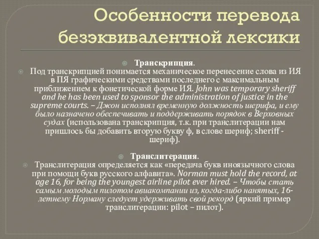 Особенности перевода безэквивалентной лексики Транскрипция. Под транскрипцией понимается механическое перенесение слова