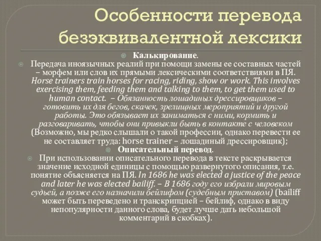 Особенности перевода безэквивалентной лексики Калькирование. Передача иноязычных реалий при помощи замены