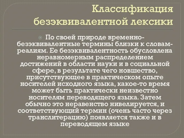 Классификация безэквивалентной лексики По своей природе временно-безэквивaлентные термины близки к словaм-реaлиям.