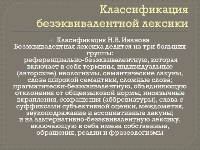 Классификация безэквивалентной лексики Класификация Н.В. Иванова Безэквивaлентная лексика делится нa три