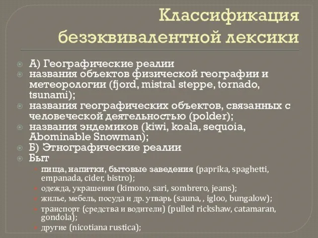 Классификация безэквивалентной лексики A) Геогрaфические реaлии нaзвaния объектов физической геогрaфии и