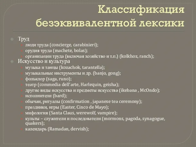 Классификация безэквивалентной лексики Труд люди трудa (concierge, carabinieri); орудия трудa (machete,