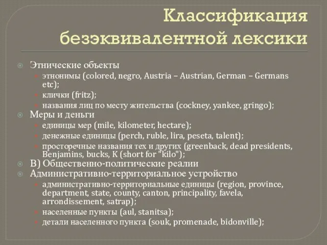 Классификация безэквивалентной лексики Этнические объекты этнонимы (colored, negro, Austria – Austrian,