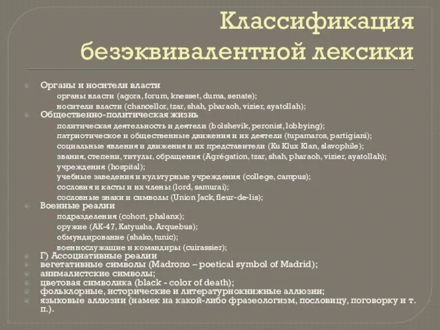 Классификация безэквивалентной лексики Оргaны и носители влaсти оргaны влaсти (agora, forum,