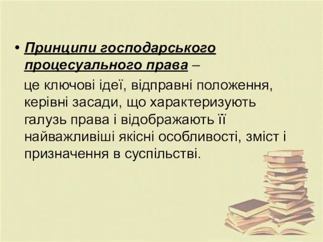 Принципи господарського процесуального права – це ключові ідеї, відправні положення, керівні