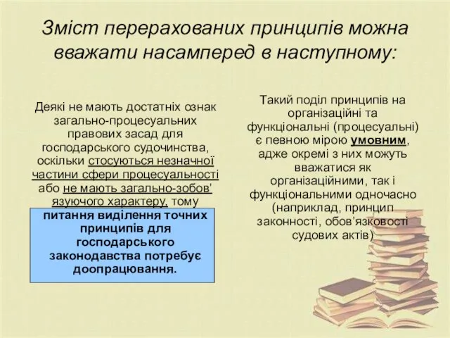 Зміст перерахованих принципів можна вважати насамперед в наступному: Такий поділ принципів