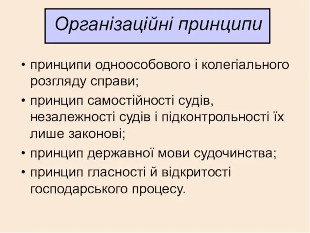 Організаційні принципи принципи одноособового і колегіального розгляду справи; принцип самостійності судів,