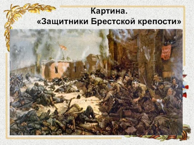 Картина. «Защитники Брестской крепости»