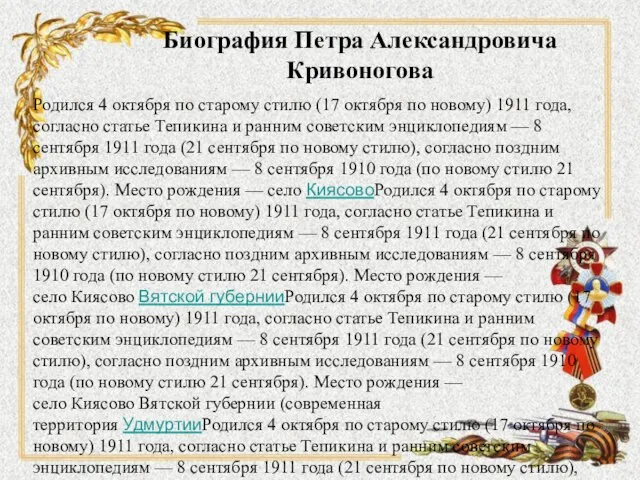 Биография Петра Александровича Кривоногова Родился 4 октября по старому стилю (17
