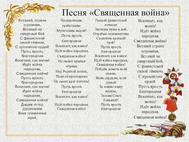 Песня «Священная война»