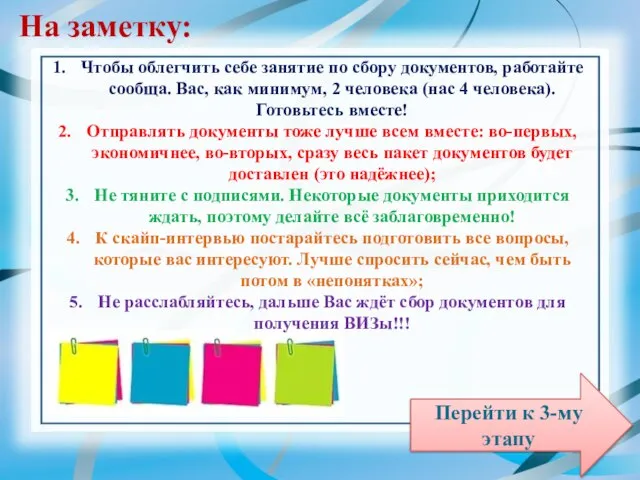 Чтобы облегчить себе занятие по сбору документов, работайте сообща. Вас, как