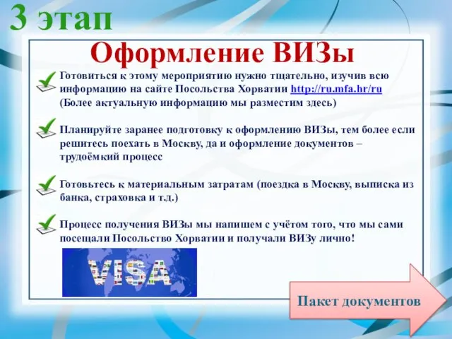 3 этап Оформление ВИЗы Готовиться к этому мероприятию нужно тщательно, изучив