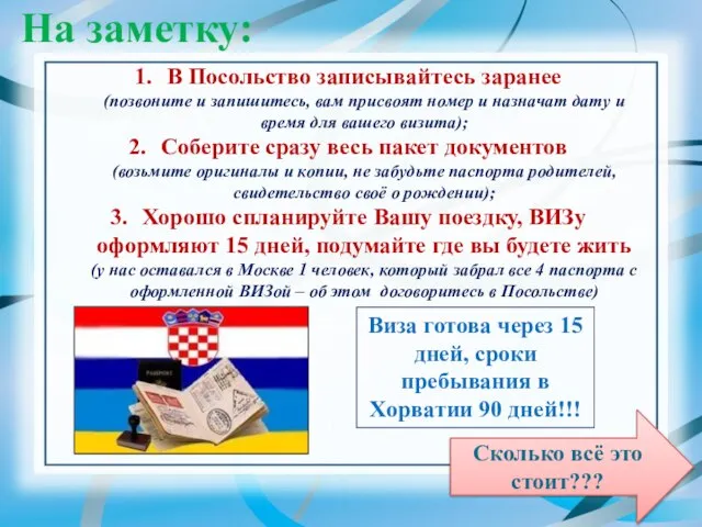 На заметку: В Посольство записывайтесь заранее (позвоните и запишитесь, вам присвоят