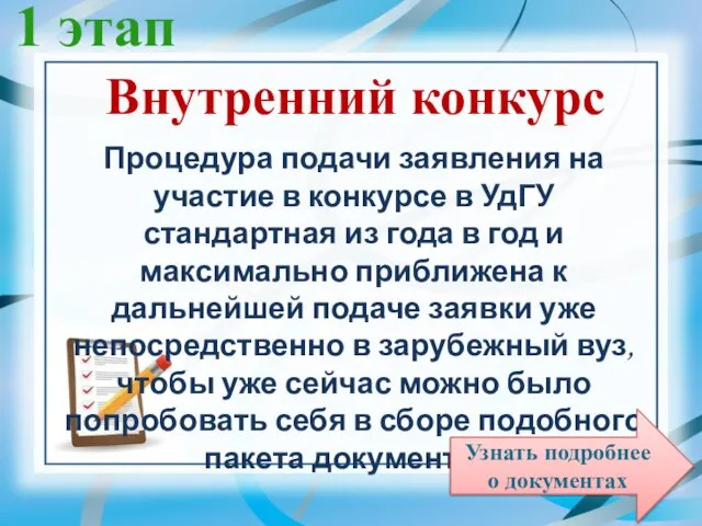 Внутренний конкурс Процедура подачи заявления на участие в конкурсе в УдГУ