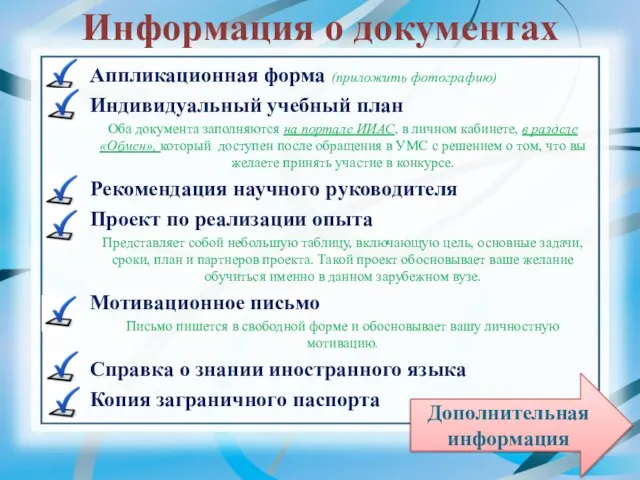 Информация о документах Аппликационная форма (приложить фотографию) Индивидуальный учебный план Оба