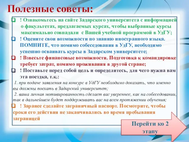 Полезные советы: ! Ознакомьтесь на сайте Задарского университета с информацией о