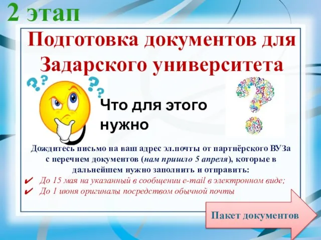 2 этап Пакет документов Дождитесь письмо на ваш адрес эл.почты от