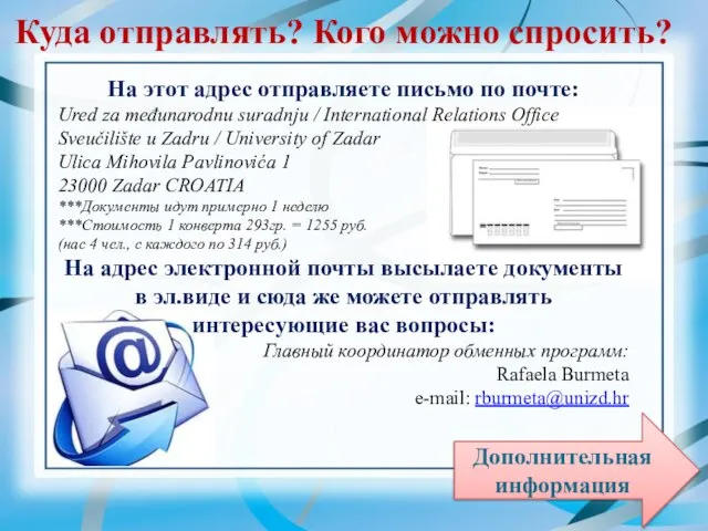 Куда отправлять? Кого можно спросить? На этот адрес отправляете письмо по