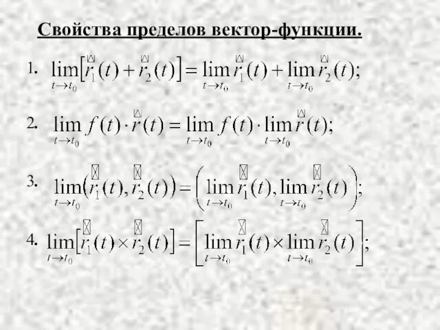 Свойства пределов вектор-функции.