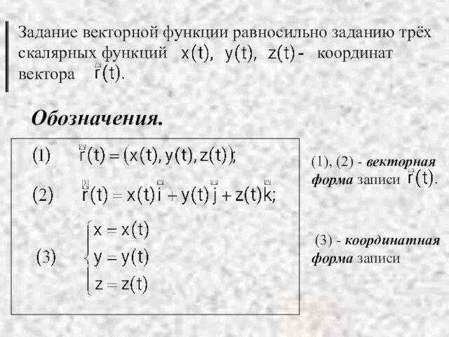 Обозначения. (3) - координатная форма записи