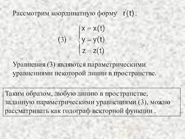 Рассмотрим координатную форму Уравнения (3) являются параметрическими уравнениями некоторой линии в