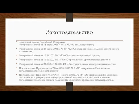 Законодательство Земельный Кодекс Российской Федерации; Федеральный закон от 18 июня 2001