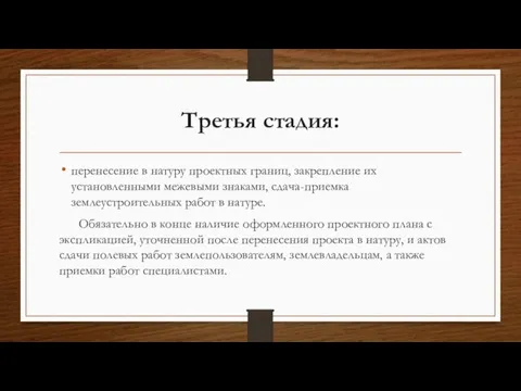 Третья стадия: перенесение в натуру проектных границ, закрепление их установленными межевыми