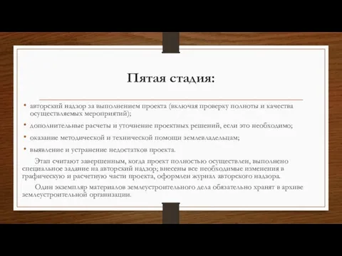 Пятая стадия: авторский надзор за выполнением проекта (включая проверку полноты и