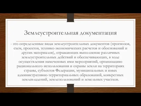 Землеустроительная документация - это определенные виды землеустроительных документов (прогнозов, схем, проектов,