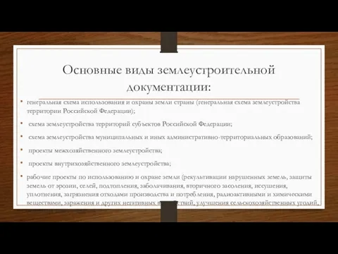 Основные виды землеустроительной документации: генеральная схема использования и охраны земли страны